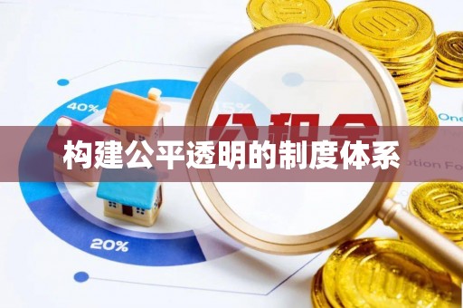 崇义构建公平透明的制度体系