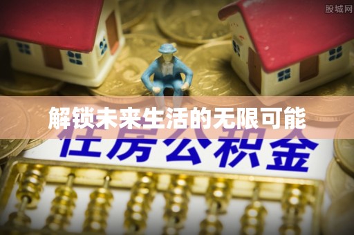 崇义解锁未来生活的无限可能