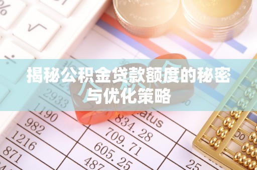 崇义揭秘公积金贷款额度的秘密与优化策略