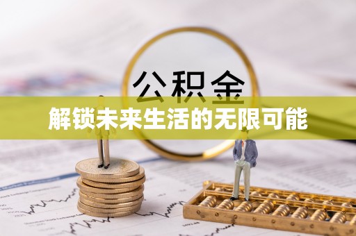 崇义解锁未来生活的无限可能