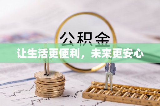 崇义让生活更便利，未来更安心