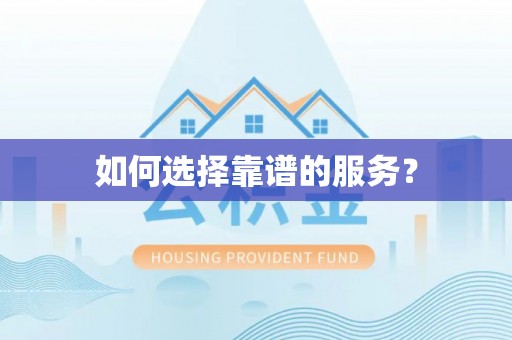 崇义如何选择靠谱的服务？