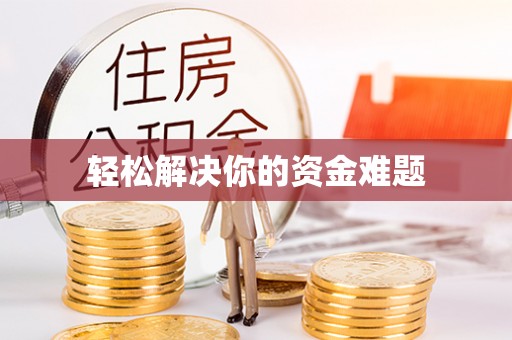 崇义轻松解决你的资金难题