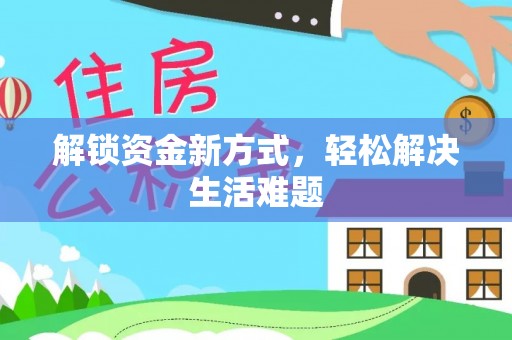 崇义解锁资金新方式，轻松解决生活难题