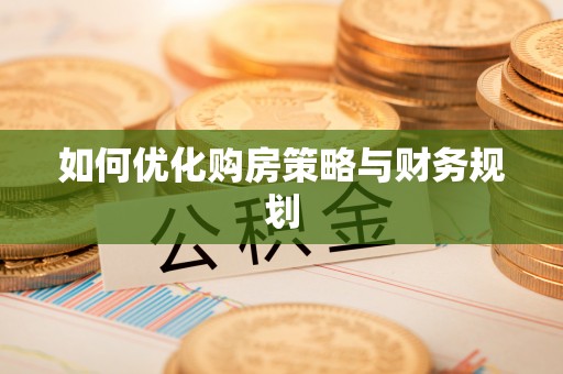 崇义如何优化购房策略与财务规划