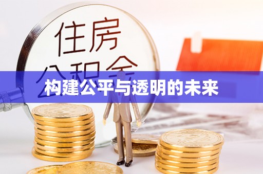 崇义构建公平与透明的未来