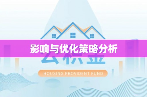 崇义影响与优化策略分析