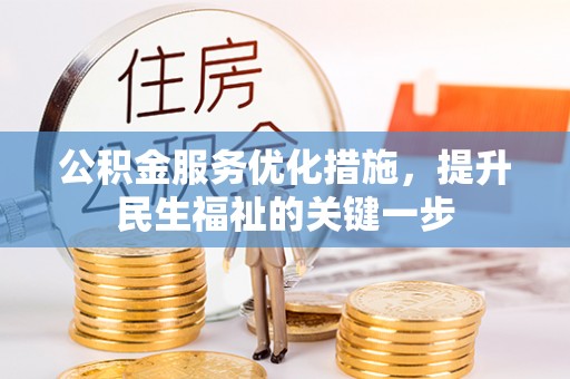崇义公积金服务优化措施，提升民生福祉的关键一步