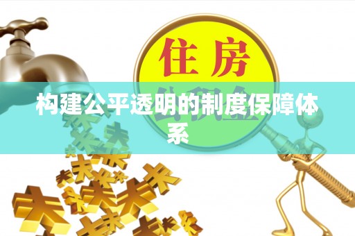 崇义构建公平透明的制度保障体系