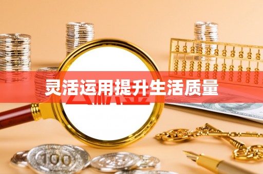 崇义灵活运用提升生活质量