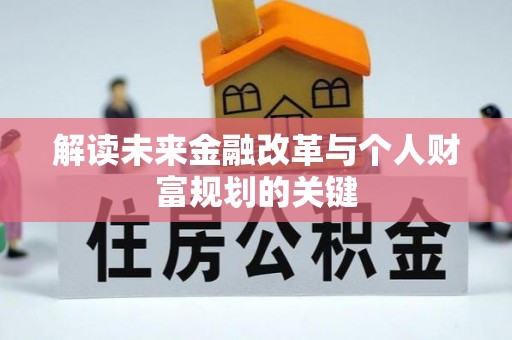 崇义解读未来金融改革与个人财富规划的关键