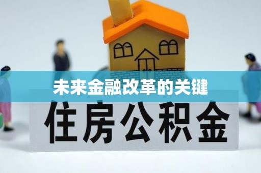 崇义未来金融改革的关键