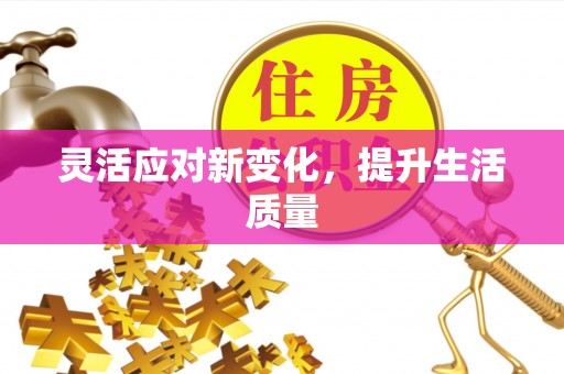崇义灵活应对新变化，提升生活质量