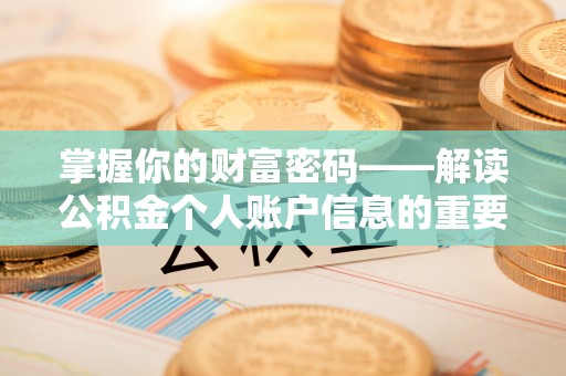 崇义掌握你的财富密码——解读公积金个人账户信息的重要性