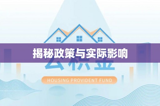 崇义揭秘政策与实际影响