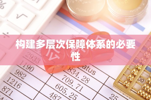 崇义构建多层次保障体系的必要性