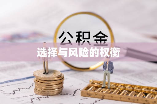 崇义选择与风险的权衡