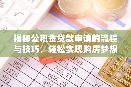 崇义揭秘公积金贷款申请的流程与技巧，轻松实现购房梦想