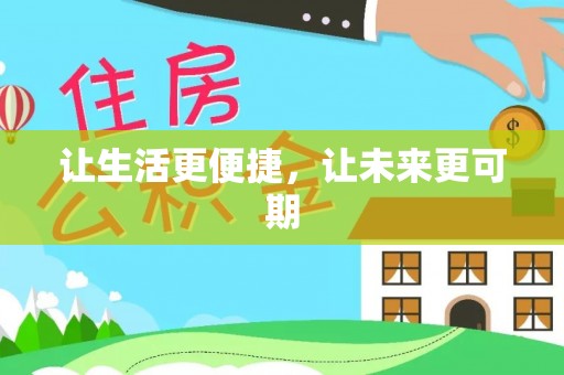 崇义让生活更便捷，让未来更可期