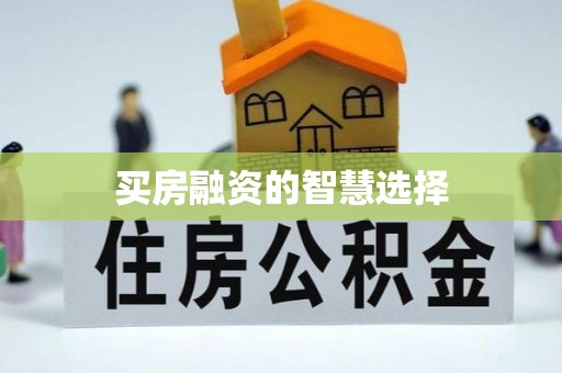 崇义买房融资的智慧选择