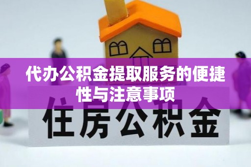 崇义代办公积金提取服务的便捷性与注意事项