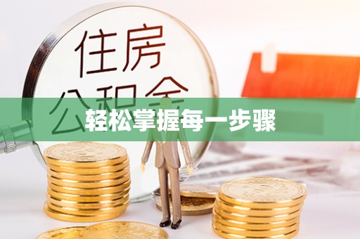 崇义轻松掌握每一步骤