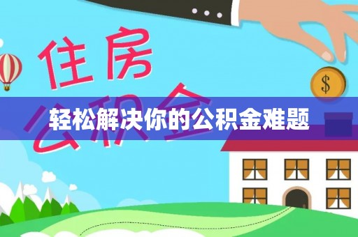 崇义轻松解决你的公积金难题