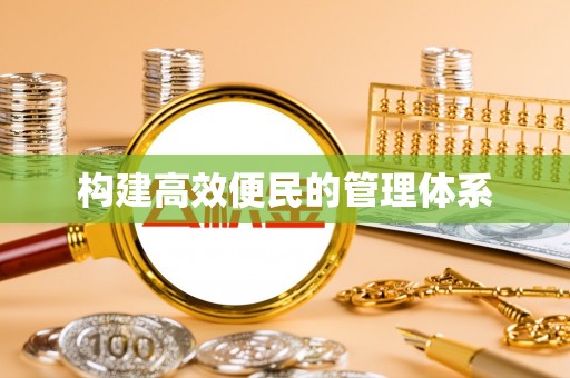 崇义构建高效便民的管理体系