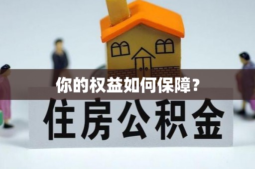 崇义你的权益如何保障？