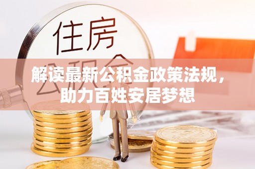 崇义解读最新公积金政策法规，助力百姓安居梦想
