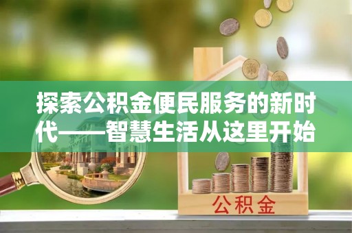 崇义探索公积金便民服务的新时代——智慧生活从这里开始
