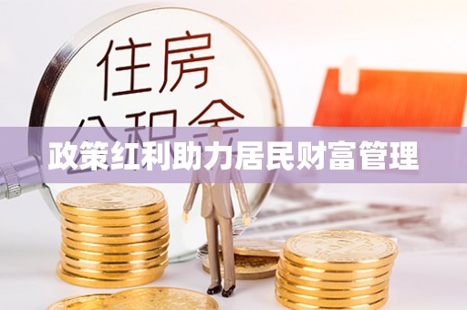 崇义政策红利助力居民财富管理