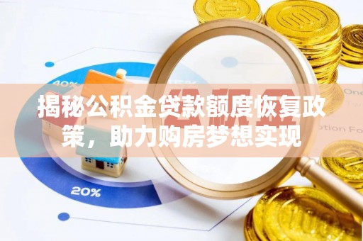 崇义揭秘公积金贷款额度恢复政策，助力购房梦想实现