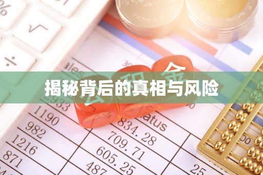崇义揭秘背后的真相与风险