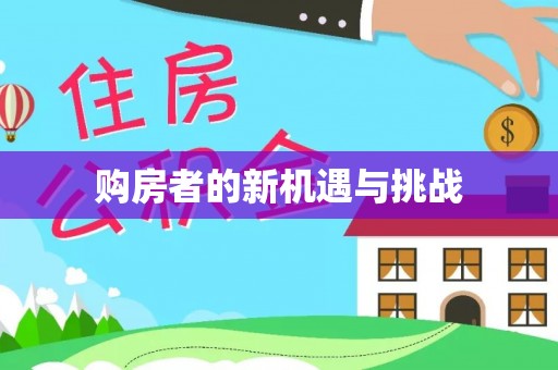 崇义购房者的新机遇与挑战