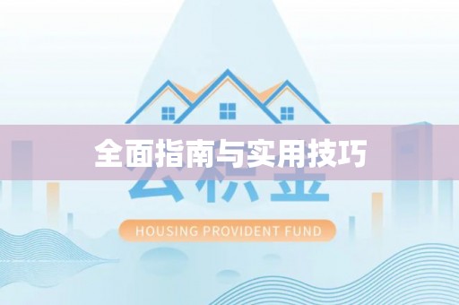 崇义全面指南与实用技巧