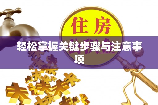 崇义轻松掌握关键步骤与注意事项