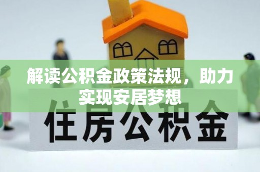 崇义解读公积金政策法规，助力实现安居梦想