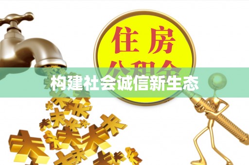 崇义构建社会诚信新生态