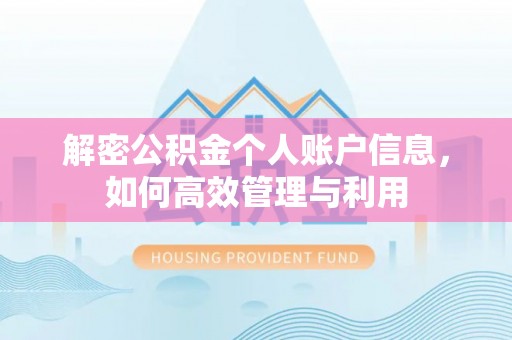 崇义解密公积金个人账户信息，如何高效管理与利用