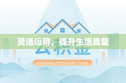 崇义灵活运用，提升生活质量