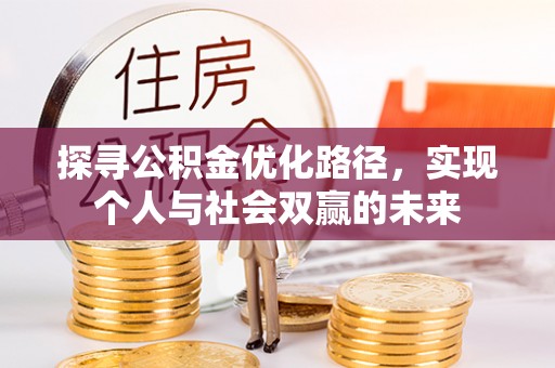 崇义探寻公积金优化路径，实现个人与社会双赢的未来