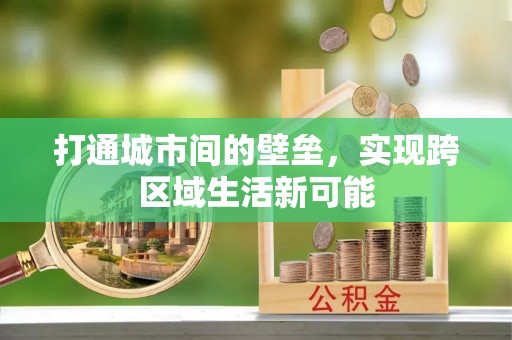 崇义打通城市间的壁垒，实现跨区域生活新可能