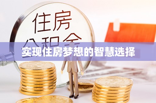 崇义实现住房梦想的智慧选择
