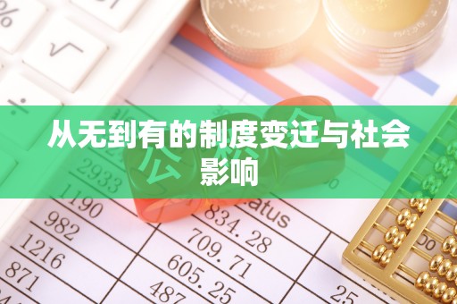 崇义从无到有的制度变迁与社会影响