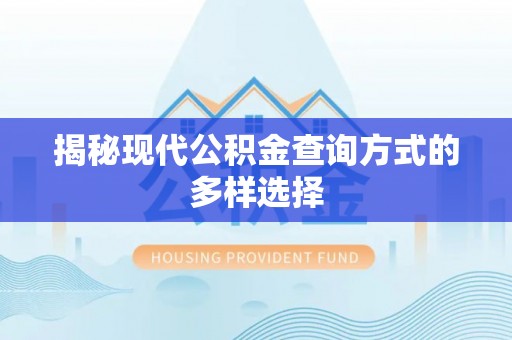 崇义揭秘现代公积金查询方式的多样选择
