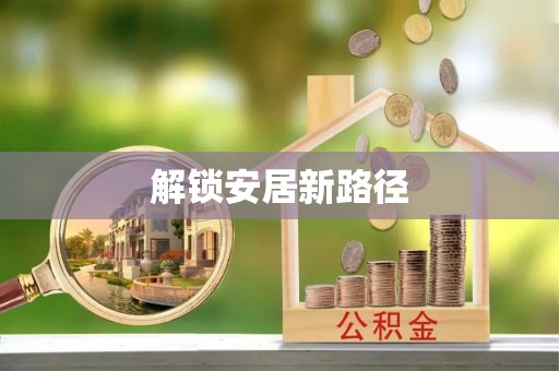 崇义解锁安居新路径