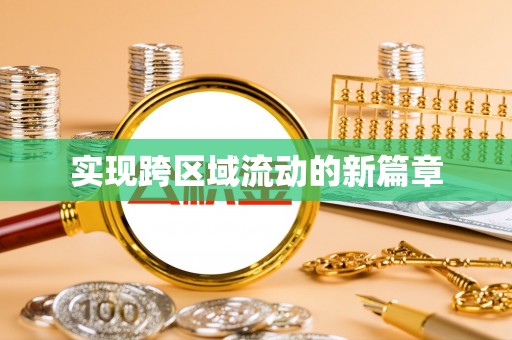 崇义实现跨区域流动的新篇章
