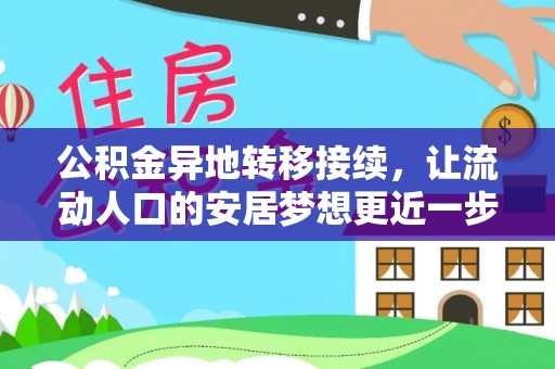 崇义公积金异地转移接续，让流动人口的安居梦想更近一步
