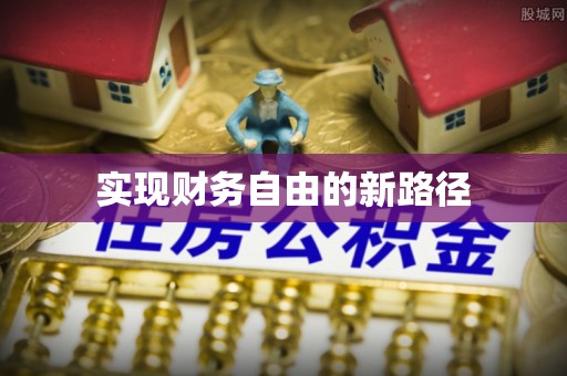 崇义实现财务自由的新路径